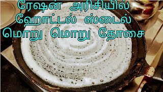 ரேஷன் அரிசியில் ஹோட்டல் ஸ்டைல் மொறு மொறு தோசை ரெடிreason arisi dosa recipe in tamil [upl. by Schulz670]