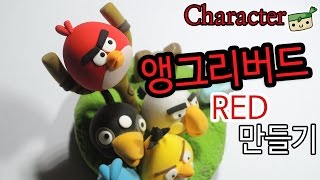 앵그리 버드 레드 만들기 Angry birds 고무인간 캐릭터 인형 [upl. by Curcio]