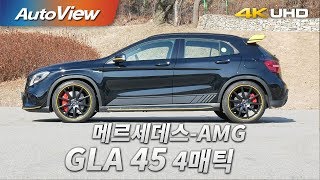 메르세데스AMG GLA 45 4매틱 시승기 2018 4K 오토뷰 [upl. by Tonina]