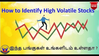 How to Identify High Volatile Stocks இந்த பங்குகள் உங்களிடம் உள்ளதா  Savings in Tamil [upl. by Susannah]