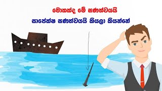 ඝණත්වය හා සාපේක්ෂ ඝණත්වය  Sapeksha Ganathwaya  Density and Relative Density  Part 01 [upl. by Damle302]