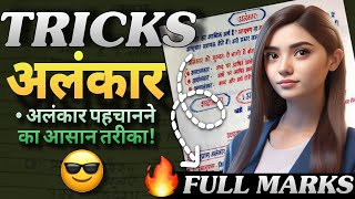 अलंकार  alankar class 78910  alankar hindi grammar alankar explanation alankar alankartricks [upl. by Grantley]