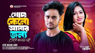 খোদা কেনো আমার জন্য তোরে বানায় নাই  Atik Hasan Labu  Bangla New Sad Song 2024 [upl. by Eitisahc553]