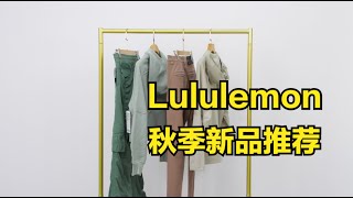 Lululemon男女秋季新品，什么值得买？ [upl. by Silevi]