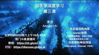 动手学深度学习第三课：深度卷积网络，如何使用Gluon，以及核武器购买指南 [upl. by Crow]