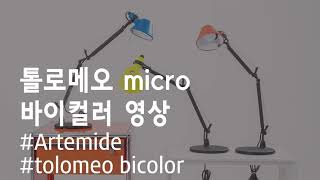 Artemide tolomeo micro bicolor 톨로메오마이크로 바이컬러아르테미드아르테미데옐로우라이트 [upl. by Etsyrk]