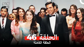 موسم الكرز الحلقة 46 دوبلاج عربي [upl. by Beard512]