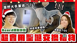 Dcard Video 成員進公司模樣大公開！跨部門交換禮物送這個最實在？聖誕節必玩 Party Game 懲罰跟獎品拿到「腳軟」｜Dcard 報報 [upl. by Ellesig]