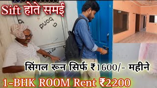 सिंगल रूम सिर्फ ₹1600 महीने  1bhk Room rent ₹2200  Free Wifi  Students amp Couple Room Rent [upl. by Gorlicki]