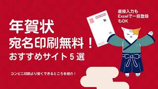 宛名印刷無料で安い！年賀状が注文できるおすすめサイト5選。30枚の価格で比較 [upl. by Ttelracs918]