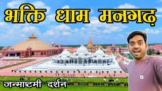 भक्ति धाम मंदिर मनगढ़ प्रतापगढ़  Mangarh Mandir Pratapgarh  Bhakti Mandir Pratapgarh  Full Tour [upl. by Artinad]