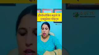 Hemoglobin kaise badhaye हीमोग्लोबिन बढ़ाने वाले एक्यूप्रेशर पॉइंट्स himoglobin increase [upl. by Kilbride805]