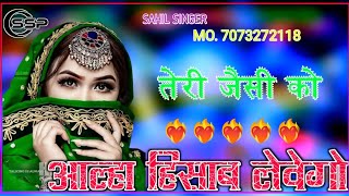 SR 002235 SAHIL SINGER NEW MEWATI SONG Aslam singer new mewati song aslam mewatisong sadsong [upl. by Leilamag]