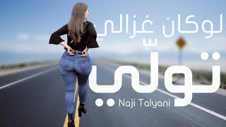 Naji Talyani  Lokan Ghzali Twali  لوكان غزالي تولي [upl. by Jaeger]