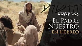 🎵 El Padre Nuestro en Hebreo  Español Kadish Yeshua Avinu  אבינו [upl. by Yrrak]