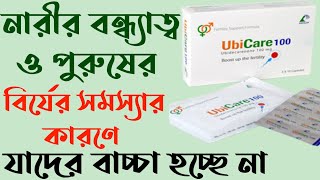 ubicare 100 এর কাজ কি  ubicare 60  ইউবিকেয়ার ১০০  Ubicare 100 bangla  Ubicare er kaj ki [upl. by Alah939]