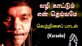 005 வழிகாட்டும் என் தெய்வமே  Karaoke  Vazhi Katum En Deivame Thunayaha Nee [upl. by Dlared878]