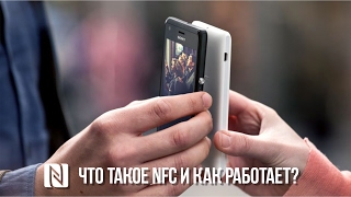 Зачем смартфону NFC Что такое NFC и как оно работает [upl. by Llevel]