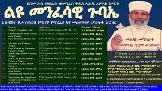 Memehir Girma Wondimu Part 181C የሰቆቃ ዋሻ [upl. by Annabela]