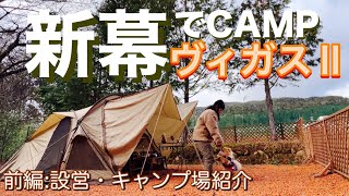 岐阜県中津川市にあるキャンプ場でヴィガスⅡデビュー後半キャンプ場紹介 [upl. by Rape74]