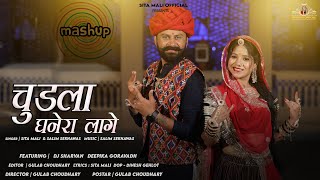 चुडला घनेरा लागे mashup song chudla ghanera lage  sita mali new song sita mali Salim sekhawas [upl. by Tollman]