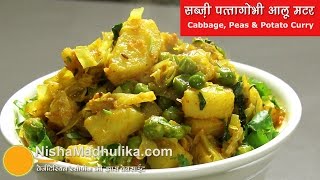 Aloo Patta Gobhi matar sabzi  आलू पत्ता गोभी मटर सब्ज़ी  Cabbage Peas Potato Dry Curry [upl. by Squier973]