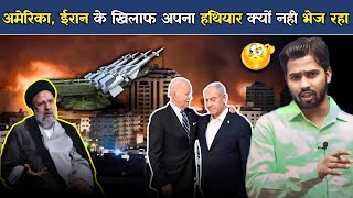 ईरान युद्ध में इजराइल की मदद क्यों नहीं कर रहा अमेरिका israil palestine khansirpatna [upl. by Bamby]