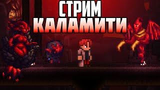 ПЕРВЫЙ РАЗ В КАЛАМИТИ СТРИМ CALAMITY mod ТЕРРАРИЯ СТРИМ [upl. by Arihsay348]