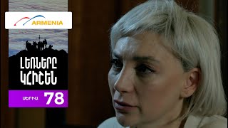 Լեռները Կհիշեն Սերիա 78  Lernery Khishen [upl. by Johny]