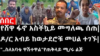 Ethiopiaሰበር ዜናየኢትዮታይምስ የዕለቱ ዜናየሸዋ ፋኖ አስቸኳይ መግለጫ ሰጠዶር አብይ ከወታደሮቹ መሀል ተገኙquotስለአባቴ ዋሽተዋልquotየጠቅላይሚሩልጅ [upl. by Euseibbob]