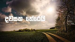 Dawasaka Therei  Sinhala Song Slowed  Reverb  Soft Vibes Studio [upl. by Ivens441]