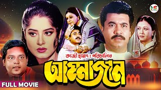 Ammajan আম্মাজান  Manna  Mousumi  Dipjol  Shobnom  Amin Khan  Blockbuster Bangla Full Movie [upl. by Mossolb]