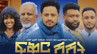 ፍቅር ሽሽት Ethiopian Movie Fiker Shishit  Full Length Ethiopian Film  Ethiopian Movies 2024 [upl. by Hatnamas]