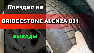 Bridgestone Alenza 001  отзыв [upl. by Artaed530]