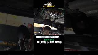 쇳가루 고드름 미션오일 교환 이유BMW E46 330i [upl. by Rayford195]