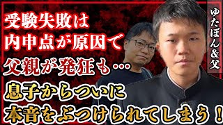 ゆたぼんが高校受験に失敗、内申点が響く結果に父親が発狂！見ていられない様子の父についにぶつけた本音に驚きを隠せない！！【少年革命家】 [upl. by Ainak846]