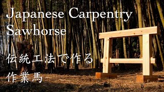 Building a Carpenter’s Sawhorse  Joinery and Hand Tools suitable for beginners [upl. by Tiertza447]