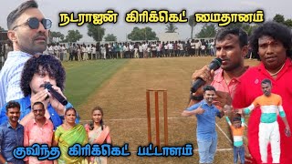 யாரும் பார்த்திராத நடராஜன் கிரிக்கெட் மைதானம்  Natarajan cricket ground opening  chinnappampatti [upl. by Gleich]