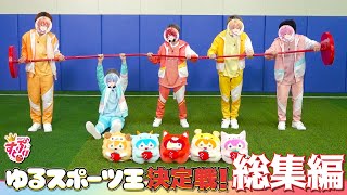 【カメラ総集編】夏の大運動会！ゆるスポーツ王決定戦WWWWW【すとぷり】 [upl. by Concettina]