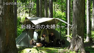 【夫婦キャンプ】新緑の森でまったりキャンプ（ひるがの高原キャンプ場岐阜県） [upl. by Otaner]