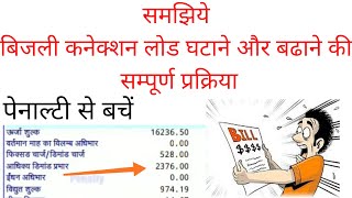 बिजली कनैक्शन लोड घटाने और बढाने की सम्पूर्ण प्रक्रिया how to decrease encrese electricity load [upl. by Arabel223]