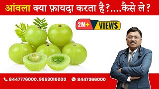 Amla  Benefits amp How to take  By Dr Bimal Chhajer  Saaol [upl. by Cadal]