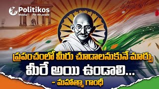 Gandhi Jayanti 2024  మహాత్ముడి జీవితం ఆధారంగా తీసిన 5 సినిమాలు… politikosvinodam PolitikosET [upl. by Aynav]