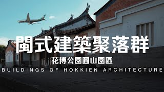 Taiwan Travel Buildings of Hokkien Architecture  Taipei [upl. by Lemay]