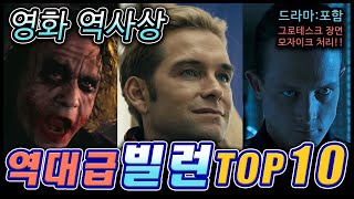 영화 역사상 역대급 빌런 TOP10  영화 빌런 [upl. by Ynetsed]