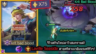 ROV รีวิวสกินใหม่ลาวิว Laville Seaside สายยิงถี่ยิงแรงคริรัว เลทเกมบอสแมพ Solo75ดาว [upl. by Anairotciv]