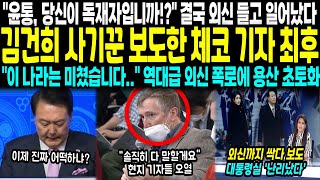 quot윤통 당신이 독재자입니까quot 결국 외신 들고 일어났다 김건희 사기꾼 보도한 체코 기자 최후 quot이 나라는 미쳤습니다quot 역대급 외신 폭로에 용산 초토화 [upl. by Blakeley350]