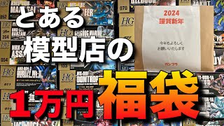 とある模型店のガンプラ福袋が着弾！意外なラインナップ？1万円福袋開封！ [upl. by Llehsyar453]