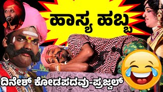 ಯಕ್ಷಗಾನ ಹಾಸ್ಯ😂YAKSHAGANACOMEDY😂DINESH KODAPADAVU😂PRAJWAL😂GANGANADUDHEERAJ RAI SAMPAJE🎶 [upl. by Nich380]