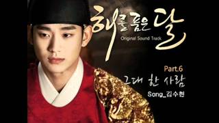 그대 한 사람 The One And Only You  Kim Soo Hyun OST The Moon Embraces The Sun Part 6 [upl. by Nilesoy]